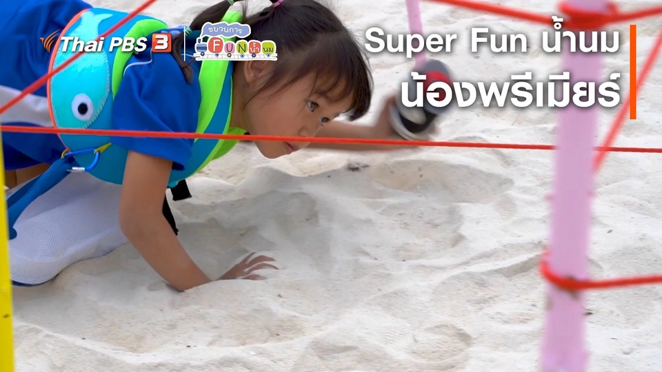 Super Fun น้ำนม : น้องพรีเมียร์