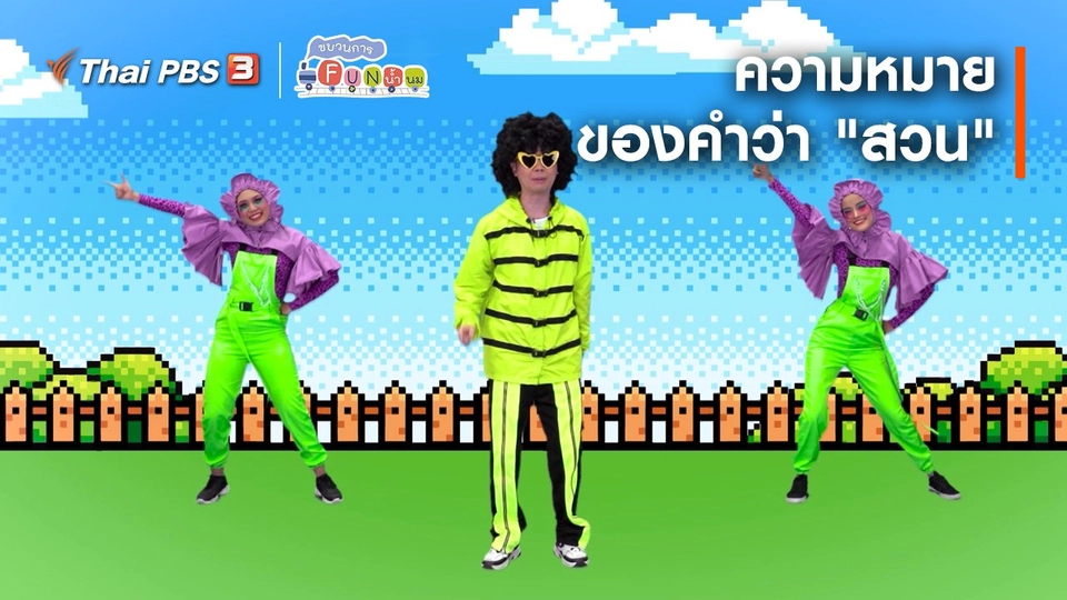 ตื่นมาเต้น : ความหมายของคำว่า "สวน"