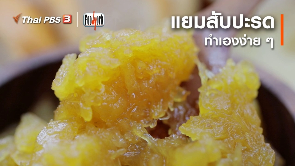 ​เมนูอาหารฟิวชัน : แยมสับปะรด