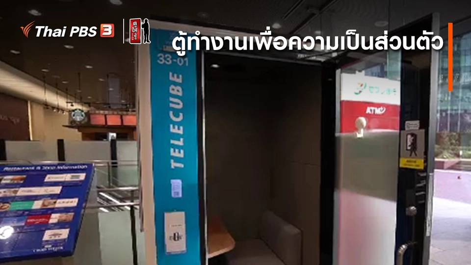 ​รู้ให้ลึกเรื่องญี่ปุ่น : ตู้ทำงานเพื่อความเป็นส่วนตัว