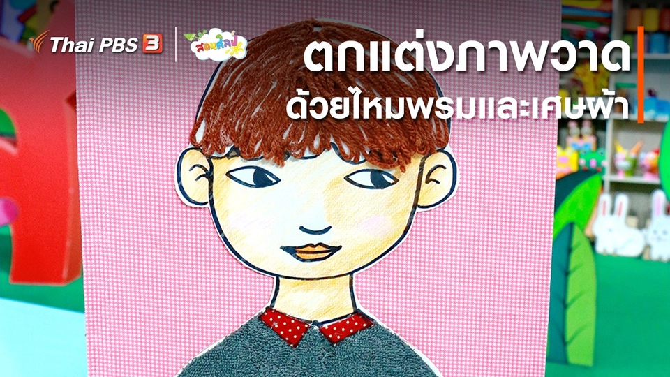 ​ไอเดียสอนศิลป์ : ตกแต่งภาพวาดด้วยไหมพรมและเศษผ้า