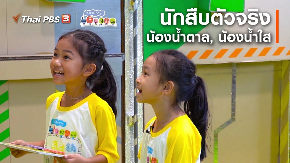 ​นักสืบตัวจริง : น้องน้ำตาล, น้องน้ำใส