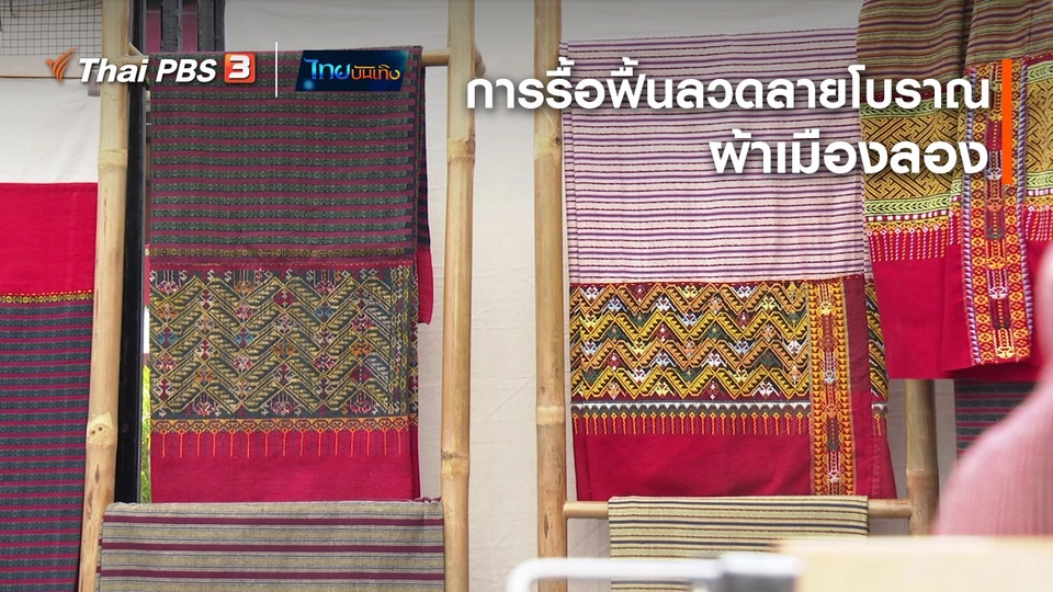 หัวใจในลายผ้า : การรื้อฟื้นลวดลายโบราณผ้าเมืองลอง