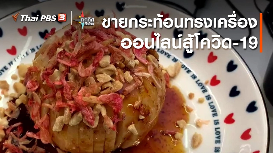 อาชีพทั่วไทย : ขายกระท้อนทรงเครื่องออนไลน์สู้โควิด-19