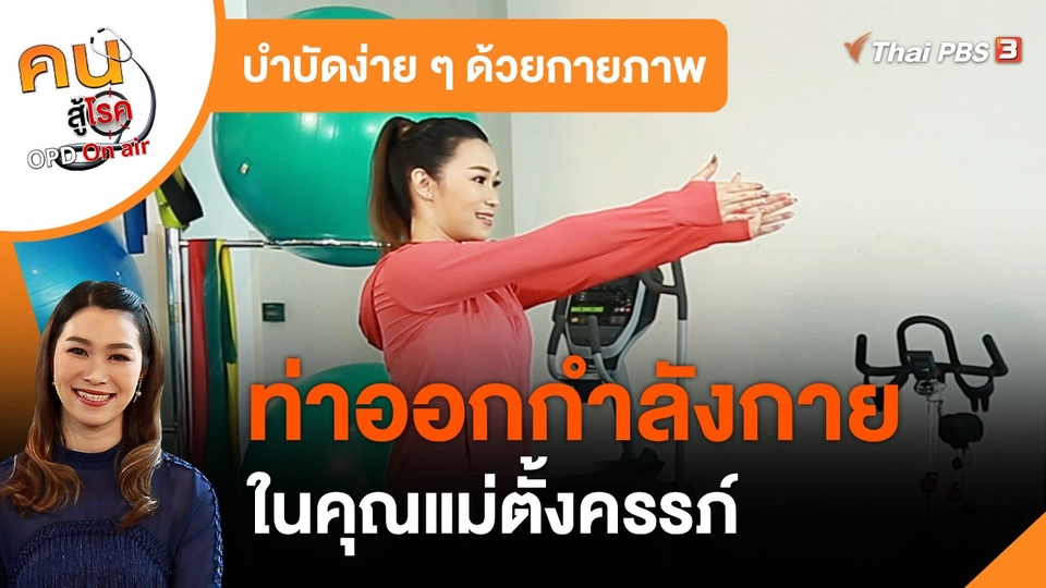 บำบัดง่าย ๆ ด้วยกายภาพ : ออกกำลังกายในคุณแม่ตั้งครรภ์