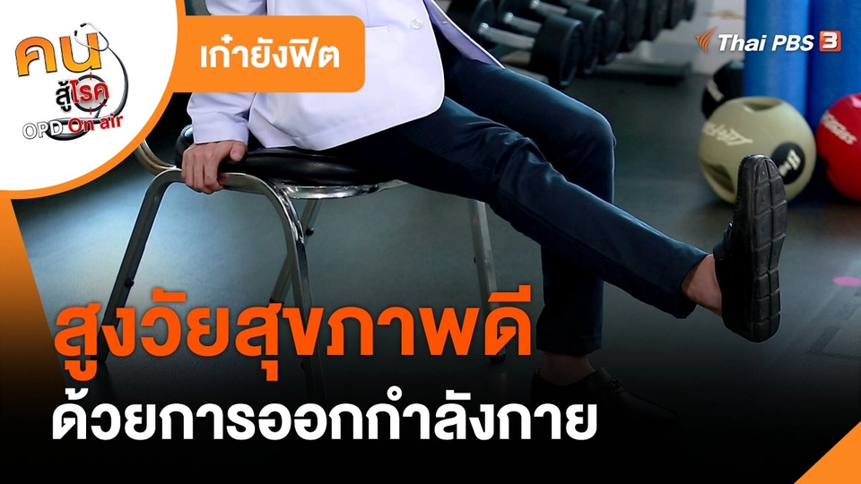 เก๋ายังฟิต : สูงวัยสุขภาพดีด้วยการออกกำลังกาย