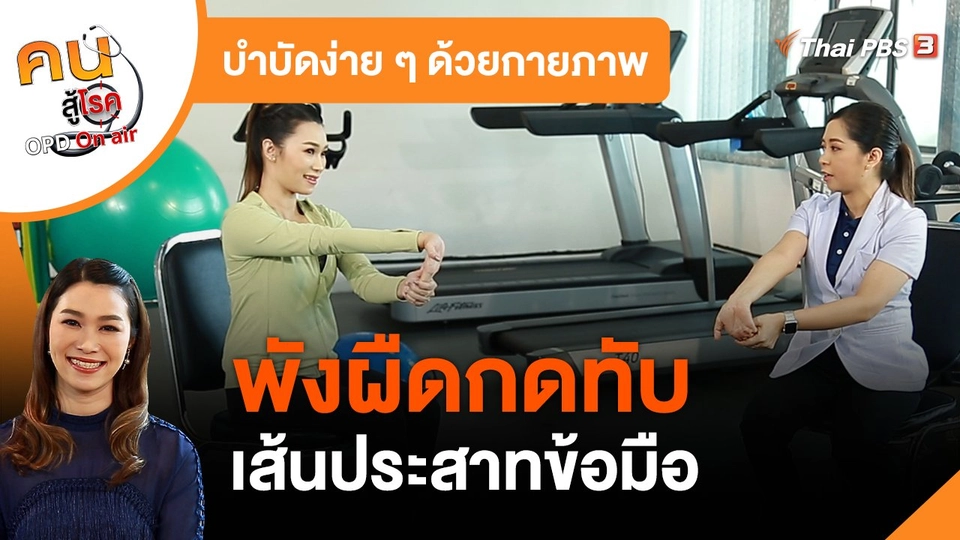 บำบัดง่าย ๆ ด้วยกายภาพ : พังผืดกดทับเส้นประสาทข้อมือ