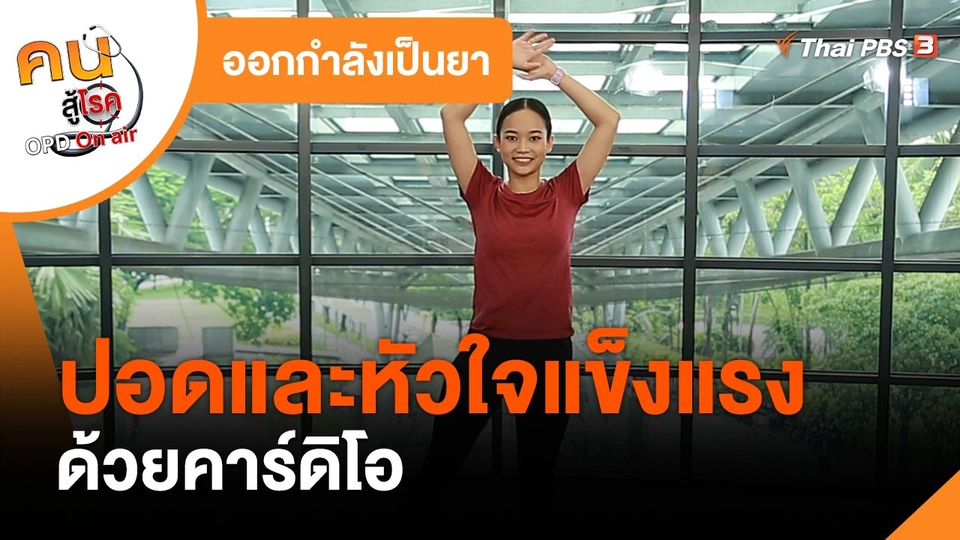 ออกกำลังเป็นยา : ปอดและหัวใจแข็งแรงด้วยคาร์ดิโอ