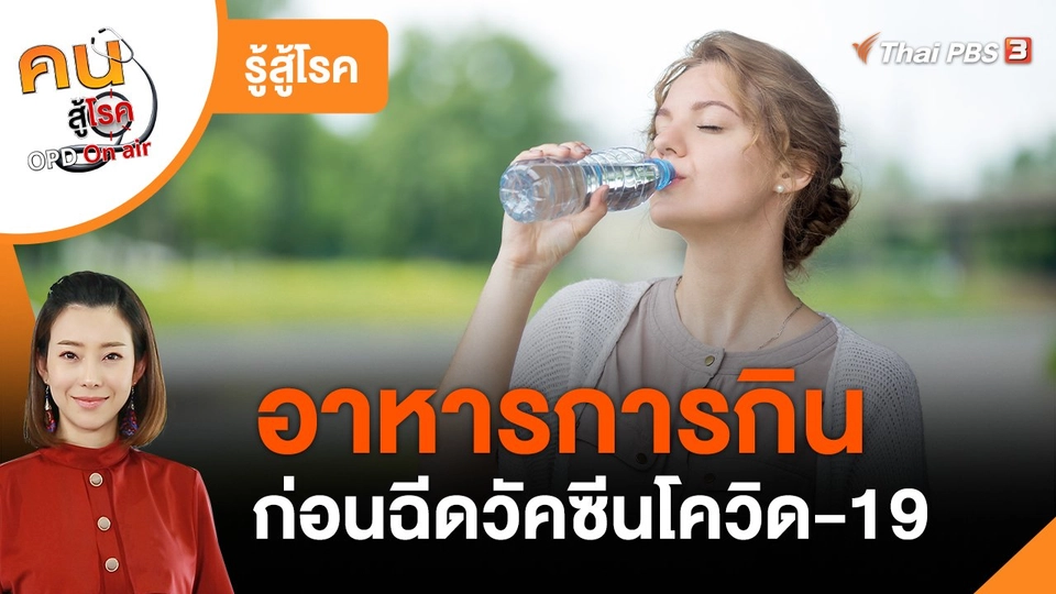 รู้สู้โรค : อาหารการกิน ก่อนฉีดวัคซีนโควิด-19