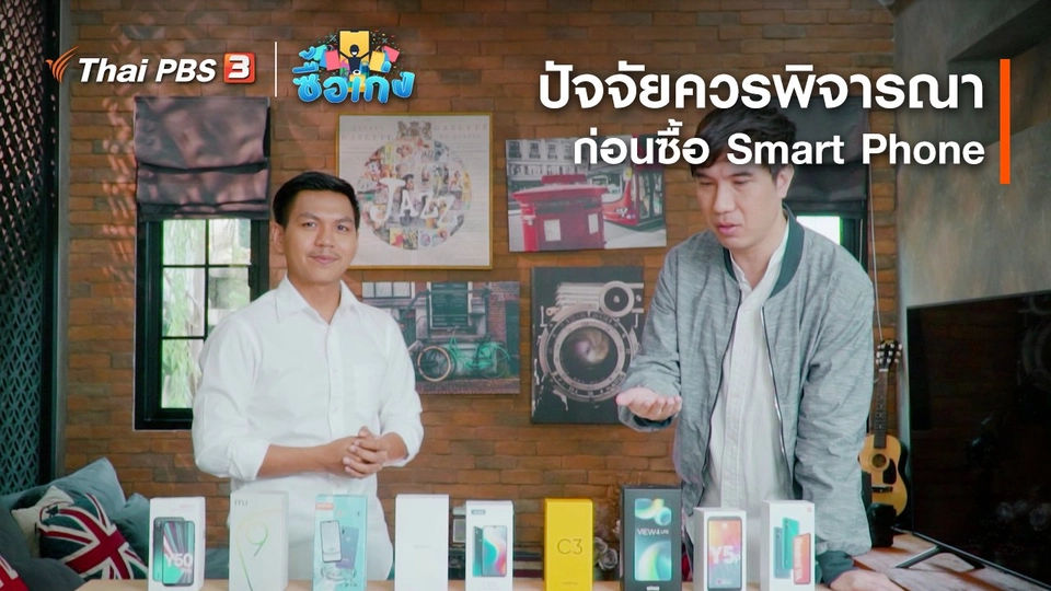 ปัจจัยควรพิจารณาก่อนซื้อ Smart Phone