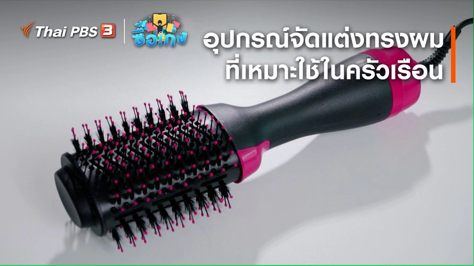 อุปกรณ์จัดแต่งทรงผมที่เหมาะใช้ในครัวเรือน