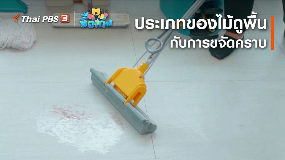ประเภทของไม้ถูพื้นกับการขจัดคราบ