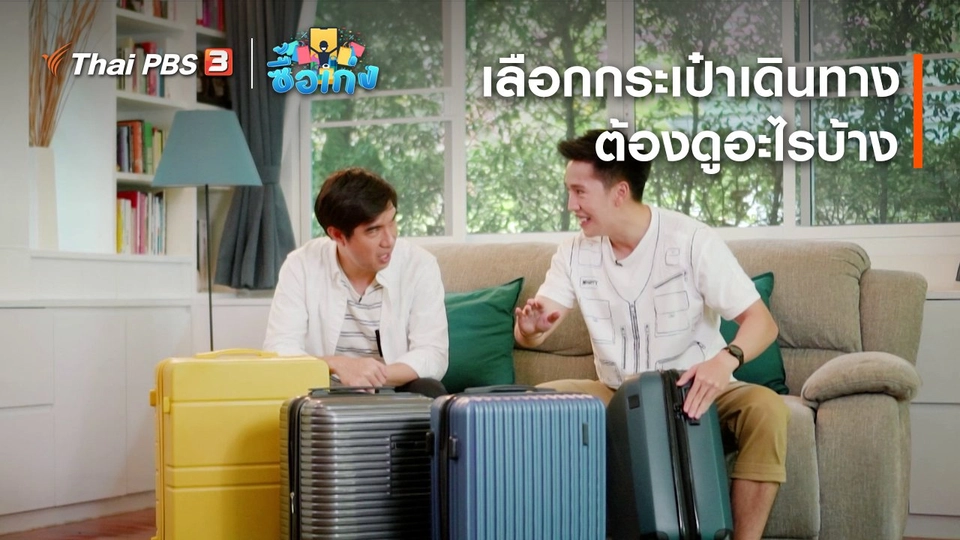 เลือกกระเป๋าเดินทางต้องดูอะไรบ้าง