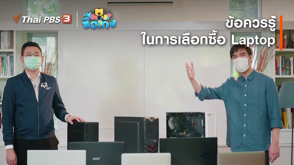 ข้อควรรู้ในการเลือกซื้อ Laptop
