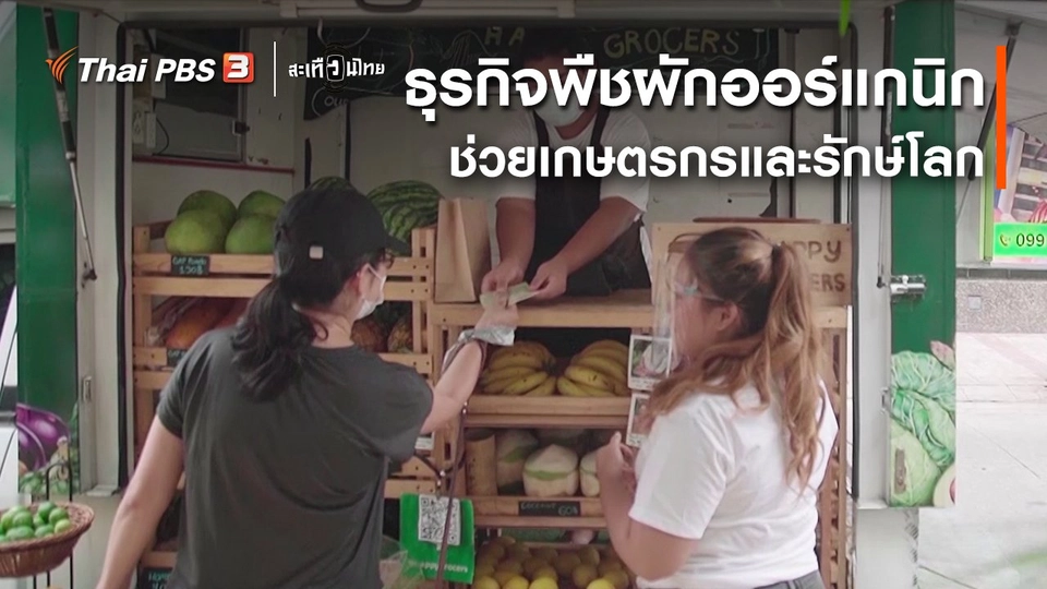 นักสร้างความเปลี่ยนแปลง : ธุรกิจพืชผักออร์แกนิก ช่วยเกษตรกรและรักษ์โลก