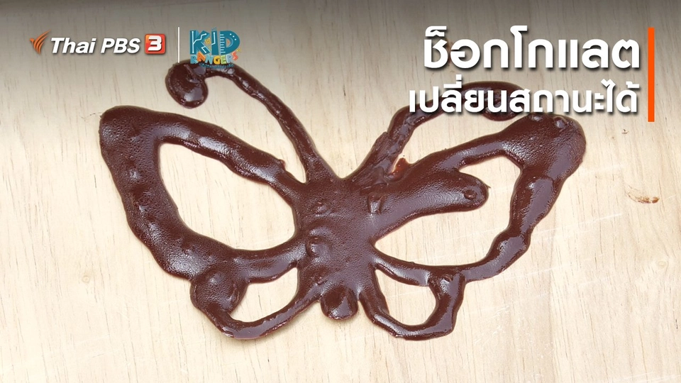 ​คิดส์เรียนรู้ : ช็อกโกแลตเปลี่ยนสถานะได้