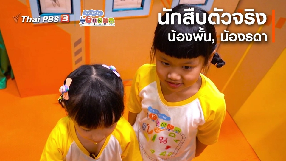 ​นักสืบตัวจริง : น้องพั้น, น้องรดา