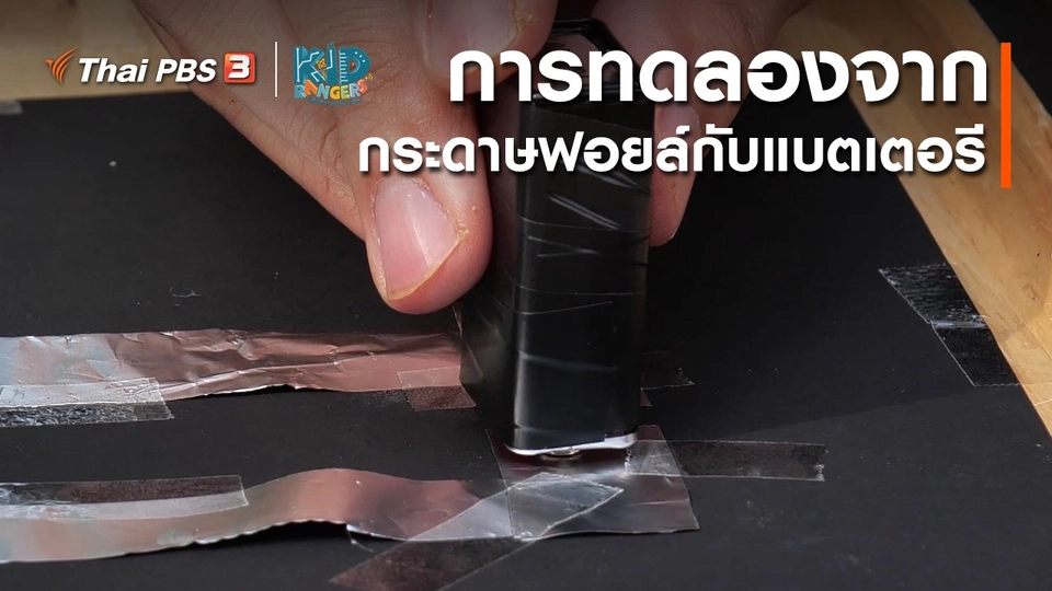 ​คิดส์เรียนรู้ : การทดลองจากกระดาษฟอยล์กับแบตเตอรี