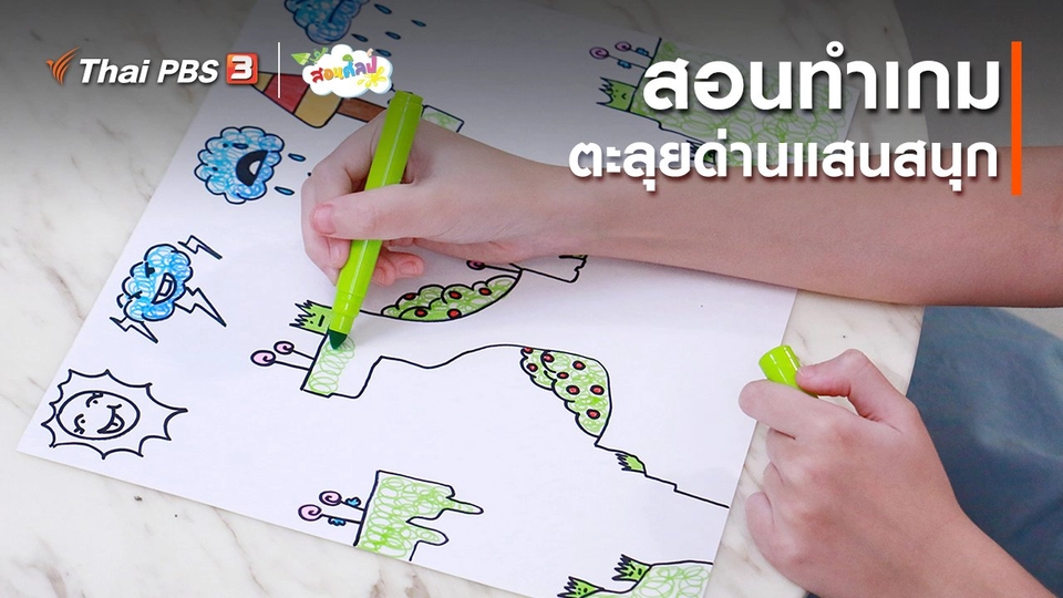 ไอเดียสอนศิลป์ : สอนทำเกมตะลุยด่านแสนสนุก