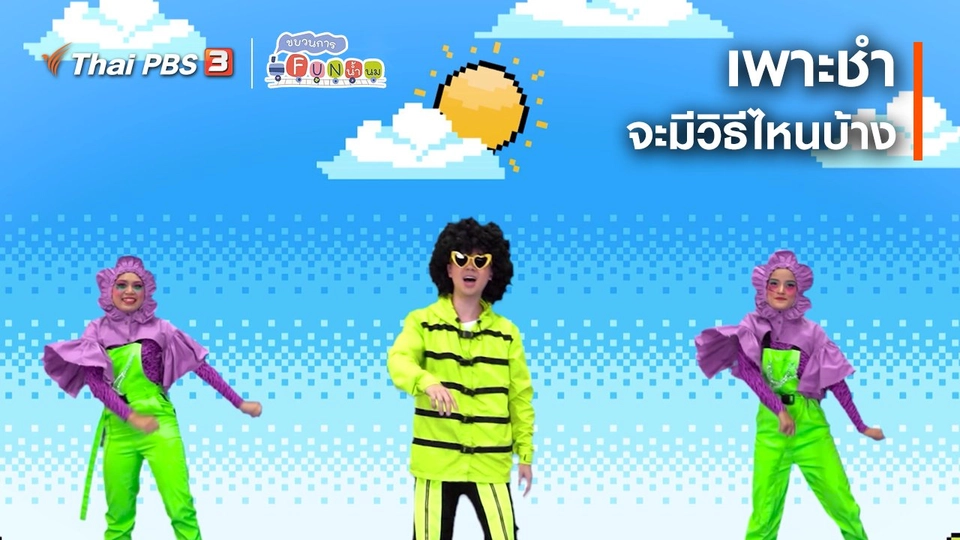 ตื่นมาเต้น : เพาะชำจะมีวิธีไหนบ้าง