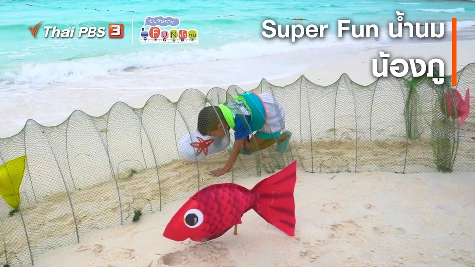 Super Fun น้ำนม : น้องภู