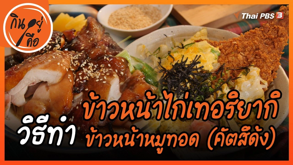 สูตรลับออนไลน์ : ข้าวหน้าไก่เทอริยากิ, ข้าวหน้าหมูทอด (คัตสึด้ง)