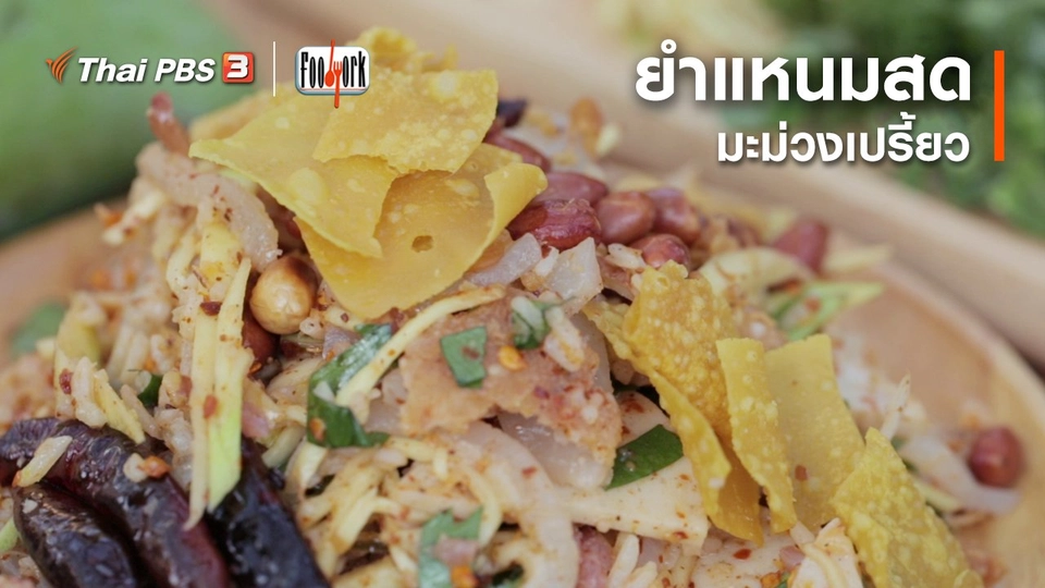 เมนูอาหารฟิวชัน : ยำแหนมสดมะม่วงเปรี้ยว