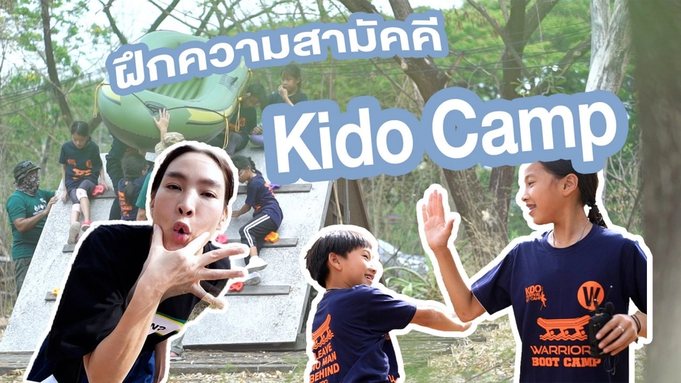 ฝึกความสามัคคี กับ KIDO CAMP