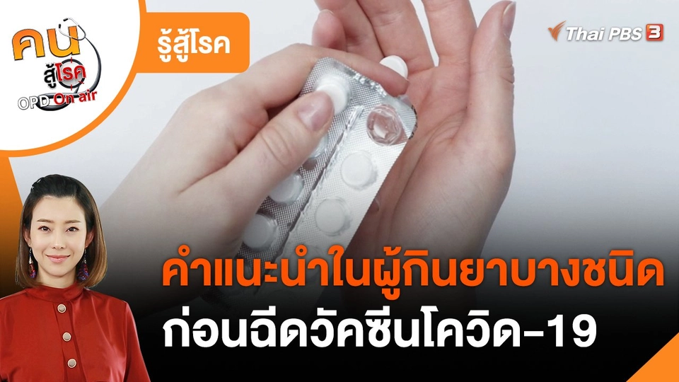 รู้สู้โรค : คำแนะนำในผู้กินยาบางชนิดก่อนฉีดวัคซีนโควิด-19