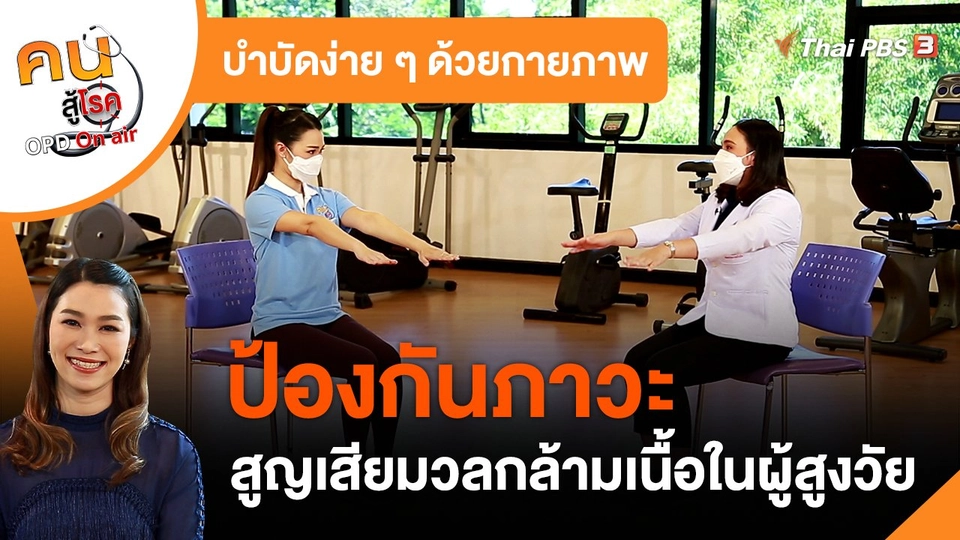 บำบัดง่าย ๆ ด้วยกายภาพ : ป้องกันภาวะสูญเสียมวลกล้ามเนื้อในผู้สูงวัย