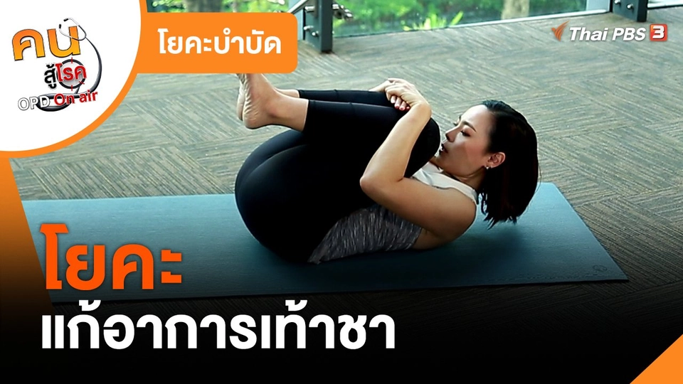 โยคะบำบัด : โยคะแก้อาการเท้าชา