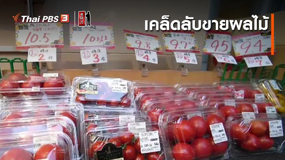 รู้ให้ลึกเรื่องญี่ปุ่น : เคล็ดลับขายผลไม้