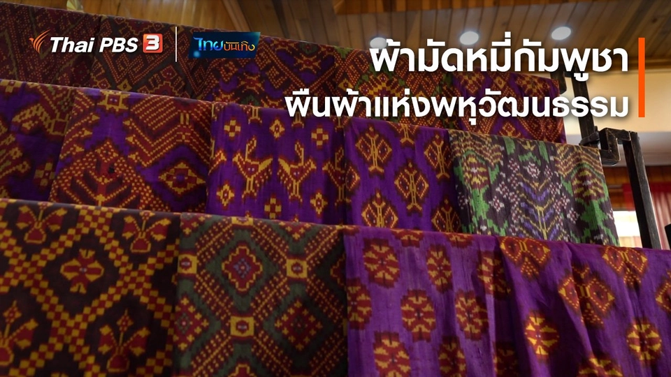 หัวใจในลายผ้า : ผ้ามัดหมี่กัมพูชา ผืนผ้าแห่งพหุวัฒนธรรม