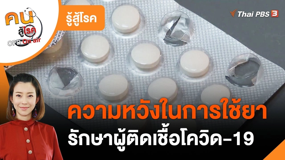 รู้สู้โรค : ความหวังในการใช้ยารักษาผู้ติดเชื้อโควิด-19