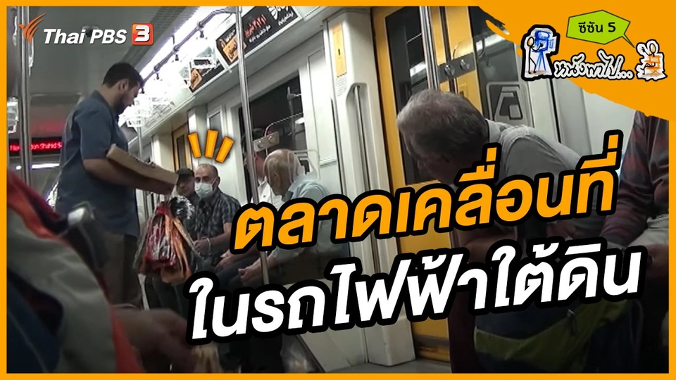 ช็อตเด็ด บอล - ยอด ซีซัน 5 : ตลาดนัดเคลื่อนที่ ในรถไฟใต้ดินในอิหร่าน