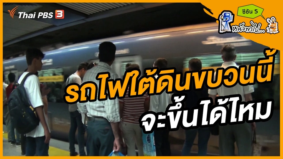 ช็อตเด็ด บอล - ยอด ซีซัน 5 : รถไฟใต้ดินขบวนนี้... จะขึ้นได้ไหม