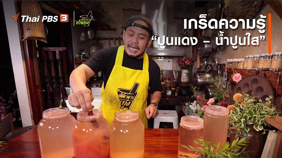คลิปบ้านทุ่ง : เกร็ดความรู้ “ปูนแดง – น้ำปูนใส”