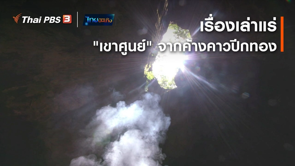 เรื่องนี้มีตำนาน : เรื่องเล่าแร่ "เขาศูนย์" จากค้างคาวปีกทอง