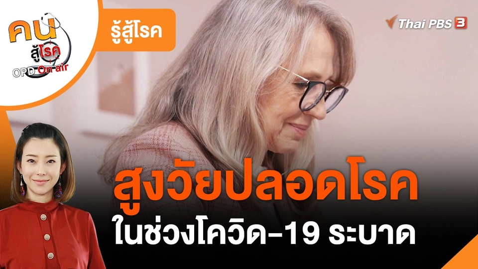 รู้สู้โรค : สูงวัยปลอดโรคในช่วงโควิด-19 ระบาด