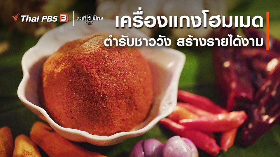 นักสร้างความเปลี่ยนแปลง : เครื่องแกงโฮมเมด ตำรับชาววัง สร้างรายได้งาม