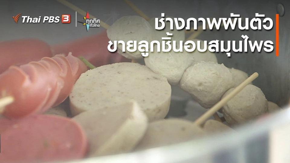 ช่างภาพผันตัวขายลูกชิ้นอบสมุนไพร