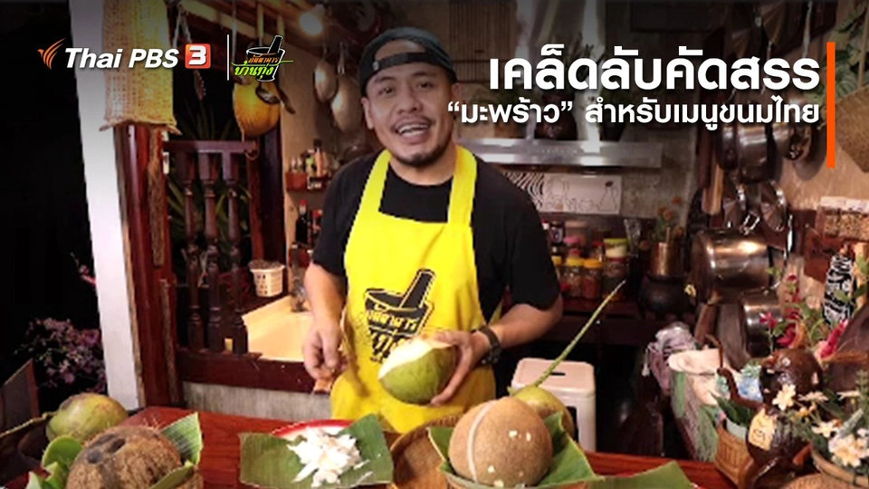 คลิปบ้านทุ่ง : เคล็ดลับคัดสรร “มะพร้าว” สำหรับเมนูขนมไทย
