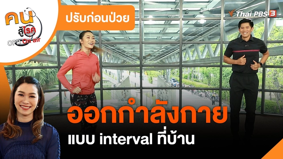 ปรับก่อนป่วย : ออกกำลังกายแบบ interval ที่บ้าน