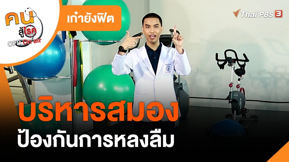 เก๋ายังฟิต : บริหารสมอง กันลืม