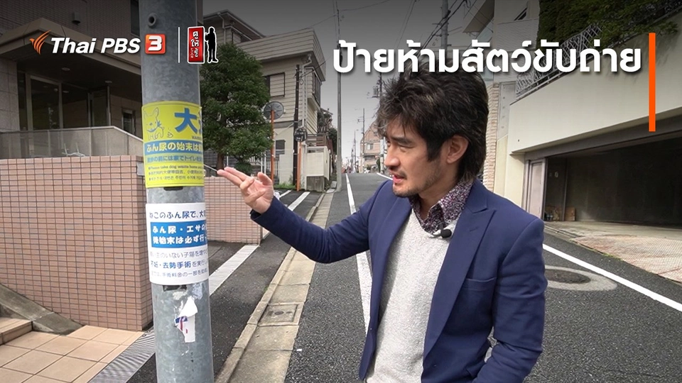 รู้ให้ลึกเรื่องญี่ปุ่น : ป้ายห้ามสัตว์ขับถ่าย