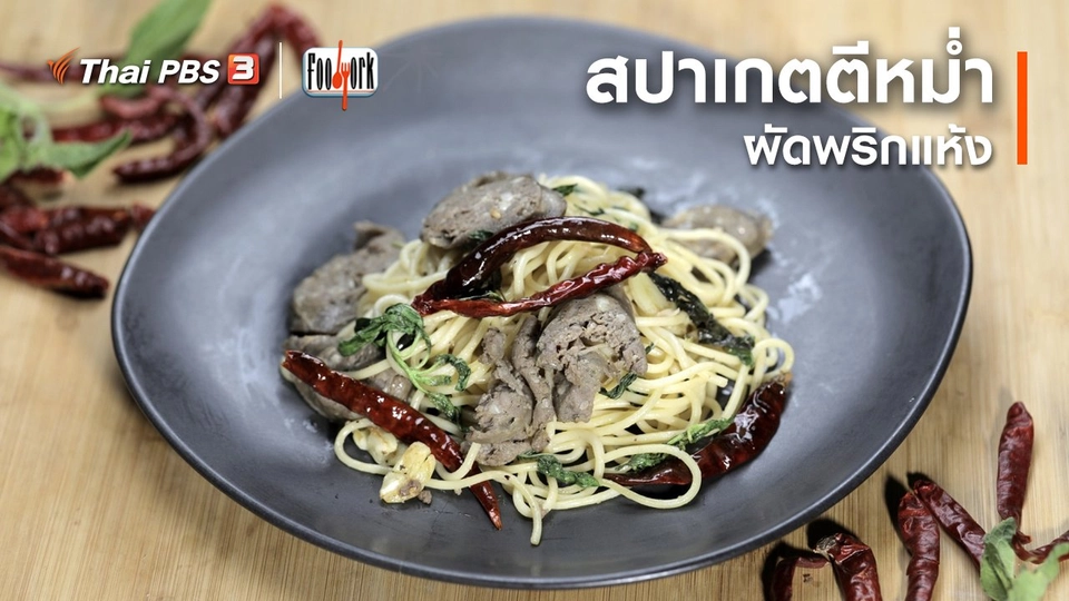 เมนูอาหารฟิวชัน : สปาเกตตีหม่ำผัดพริกแห้ง