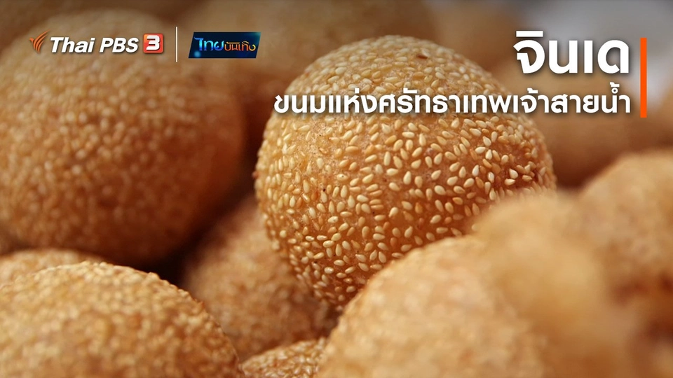 อิ่มมนต์รส : "จินเด" ขนมแห่งศรัทธาเทพเจ้าสายน้ำ