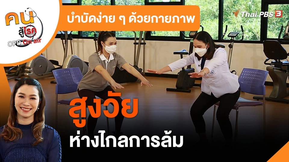 บำบัดง่าย ๆ ด้วยกายภาพ : สูงวัย ห่างไกลการล้ม