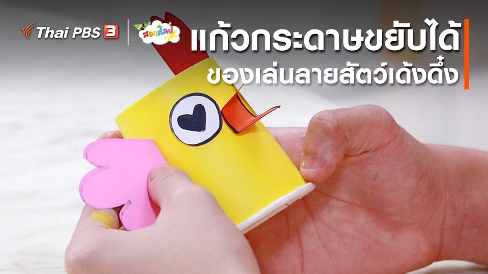 ไอเดียสอนศิลป์ : แก้วกระดาษขยับได้ ของเล่นลายสัตว์เด้งดึ๋ง