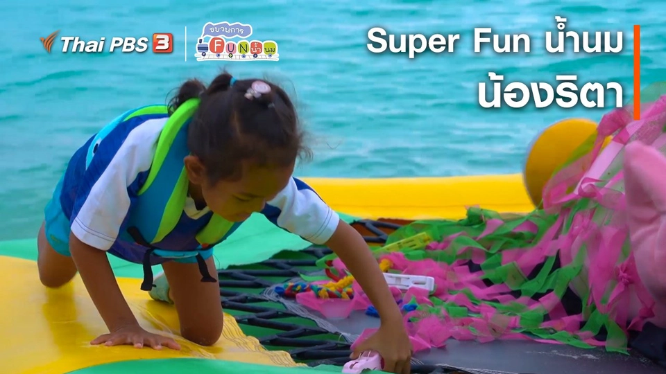 Super Fun น้ำนม : น้องริตา